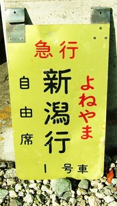 乗車口案内掛札　急行　よねやま　自由席