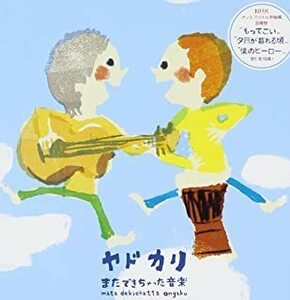 【中古】またできちゃった音楽 / ヤドカリ c7163【中古CD】