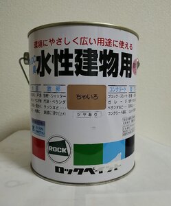 ロックペイント　水性建物用　ちゃいろ　0.7L