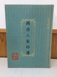 ◆送料無料◆『西冷八家印選』丁仁編 上海古籍出版社 中文 唐本 印譜 篆刻 書道　A47-11