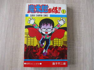 秋田書店チャンピオンコミックス『魔太郎がくる1巻22版』魔太郎がくる 藤子不二雄