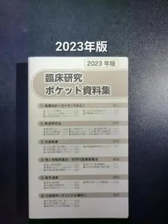 WQ HJ 臨床研究ポケット資料集 2023年版 RL IB