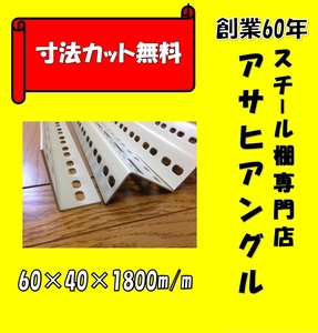 【アサヒアングル】【ヤフオク】L型アングル/Ｌ字アングル/カラーアングル/穴あきアングル/スチール棚支柱/4本セット/60型/アイボリー色⑤