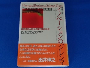 イノベーションのジレンマ 増補改訂版 クレイトン・クリステンセン