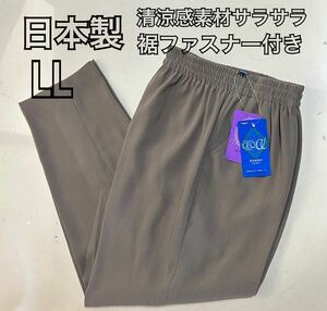 LL日本製 婦人用 裾ファスナー付 便利 膝出しリハビリズボン 介護 通院 足湯 清涼感あり セオ・アルファ素材ドライ