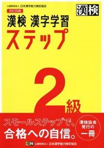 漢検2級漢字学習ステップ 改訂四版/日本漢字能力検定協会(編者)