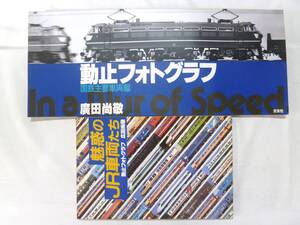 ☆ 動止フォトグラフ 国鉄主要車両編／廣田尚敬　魅惑のJR車両たち 交友社　1982年 1990年 ２冊セット ☆