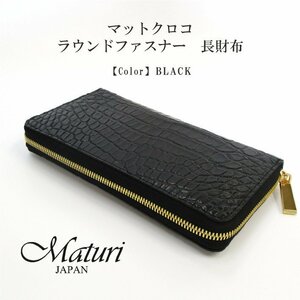 【Maturi マトゥーリ】マットクロコ ラウンドファスナー 長財布 大容量 30代 40代 プレゼント MR-107 BLACK 定価79800円