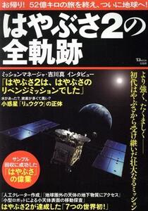 はやぶさ2の全軌跡 TJ MOOK/宝島社(編者),宝島社