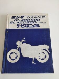 ホンダ サービスマニュアル　WING GL400 GL500 CUSUTOM 昭和55年2月