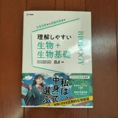 理解しやすい 生物+生物基礎