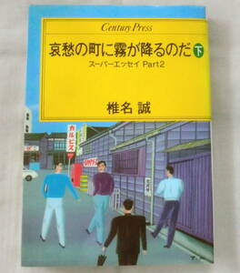 ★【単行本】哀愁の町に霧が降るのだ㊦ スーパーエッセイ Part2 ★ 椎名誠★ 情報センター出版