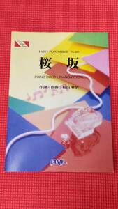 福山雅治「桜坂」ピアノ、ピアノ＆ボーカル楽譜