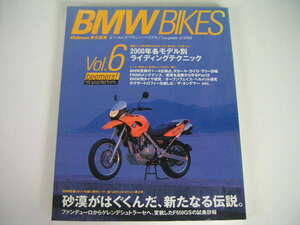 ◆BMW BIKES Vol.6◆F650GS試乗詳細,2000年各モデル別ライディングテクニック