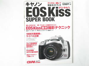 キャノン EOS Kiss デジタルX SUPER BOOK 完全ガイド＆チェック 学習研究社 KissデジタルXビギナーのためのカメラ簡単操作ガイド基本設定