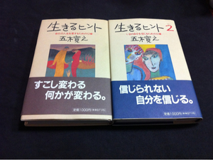 生きるヒント1、2 五木寛之二冊セット送料ゆうーメール300円