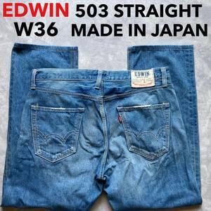 即決 W36 エドウィン EDWIN 503 ストレート 色落ちデニム ライトブルー 水色ジーンズ ユーズドヒゲ加工 日本製 MADE IN JAPAN 綿100%