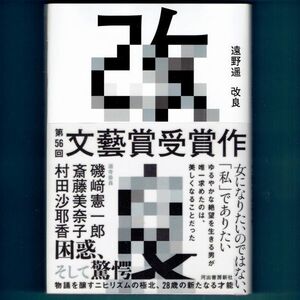 ◆送料込◆ 文藝賞受賞『改良』芥川賞作家・遠野遥（初版・元帯）◆ (123)