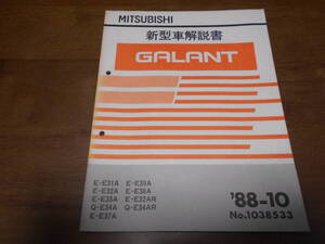 C6869 / ギャラン GALANT E-E31A.E32A.E33A.E37A.E39A.E38A.E32AR Q-E34A.E34AR 新型車解説書 88-10