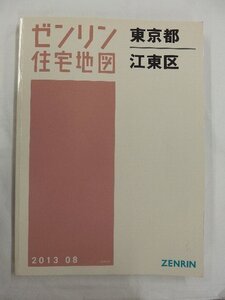 [中古] ゼンリン住宅地図 Ｂ４判　東京都江東区 2013/08月版/02629