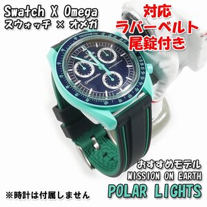 Swatch×OMEGA スウォッチ×オメガ MISSION ON EARTH POLAR LIGHTS 対応ラバーベルト 尾錠付き w.