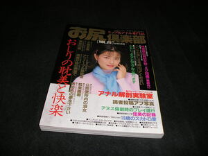 お尻倶楽部 ヒップ&アナル専門誌　VOL.25　1997年1月　小室友里　佐藤ゆか　鈴木まや　スカトロ　排泄