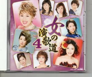 昭和歌謡演歌CD・女の演歌道VOL4クラウンCRC-1844哀愁の酒いたわり坂人生扉雨のヨコハマ港じゃんがら帰り船ヤーヤーヤー・恋は止まらない