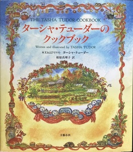 ターシャ・テューダーのクックブック 相原真理子 訳 127頁 2007/2 第5刷 文芸春秋