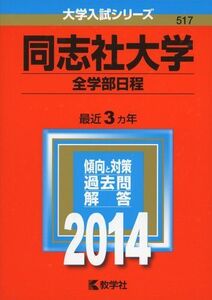 [A01023125]同志社大学(全学部日程) (2014年版 大学入試シリーズ) 教学社編集部