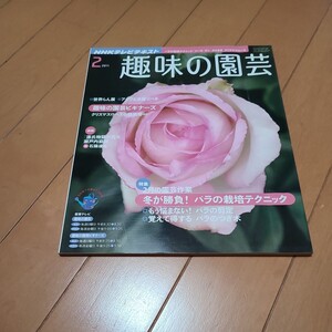 ＮＨＫ　趣味の園芸 ２０1１年２月号 （ＮＨＫ出版）