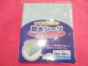 防水シーツ 速乾タイプ 150×90cm 起毛パイル 洗濯機で丸洗いOK！ 株式会社ナニワ