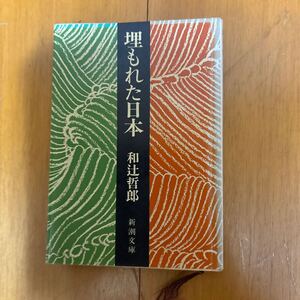 3b 埋もれた日本　和辻哲郎　新潮文庫 4101009015 倫理学　哲学　歴史学　菊と刀　夏目漱石　幸田露伴　島崎藤村　新井白石　土一揆