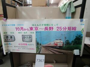 п7367　AS 【筒発送】鉄道ポスター 10月から東京～長野 25分短縮 国鉄第3次計画/日本国有鉄道 国鉄