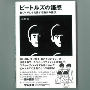 【送料無料！】THE BEATLES ザ・ビートルズ関連書籍「ビートルズの語感―曲づくりにも共通する遊びの発想」