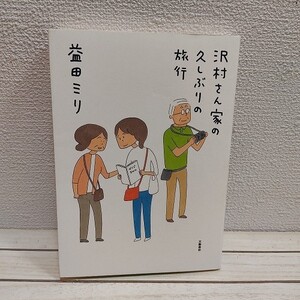 即決アリ！送料無料！ 『 沢村さん家の久しぶりの旅行 』★ 益田ミリ / ホーム コミック / 家族 旅行 ほのぼの / 文藝春秋