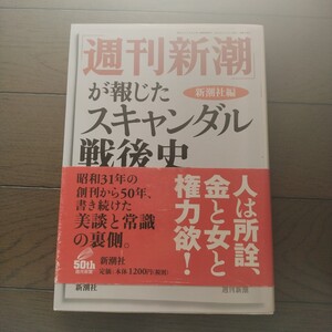 週刊新潮が報じたスキャンダル戦後史 新潮社 編