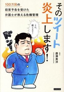 そのツイート炎上します！ 100万回の殺害予告を受けた弁護士が教える危機管理/唐澤貴洋(著者)