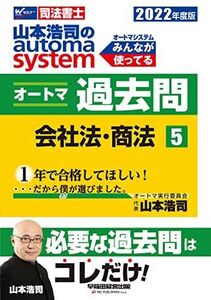 [A12115299]司法書士 山本浩司のautoma system オートマ過去問 (5) 会社法・商法 2022年度 (W(WASEDA)セミナー