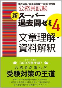 [A01195923]公務員試験 新スーパー過去問ゼミ4 文章理解・資料解釈