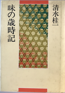 味の歳時記　清水桂一 著　ティビーエス・ブリタニカ　1985年12 初版第17刷