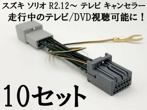 【12P ソリオ テレビキャンセラー 10個】 送料無料 バンディット MA27S/MA37S R2.12～ 全方位モニター付メモリーナビゲーション 9インチ