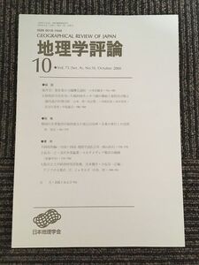 　地理学評論 2000年 10月号 Vol.73 / 日本地理学会