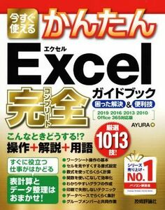 今すぐ使えるかんたん　Ｅｘｃｅｌ完全ガイドブック　困った解決＆便利技 ２０１９／２０１６／２０１３／２０１０／Ｏｆｆｉｃｅ　３６５