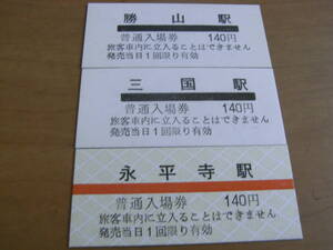 3枚/京福電鉄　三国駅・勝山駅・永平寺駅　普通入場券　140円　半硬券　3枚 