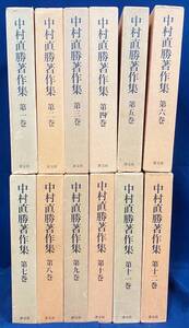 ■中村直勝著作集 全12巻揃　淡交社　林屋辰三郎・熱田公・村井康彦 他=解説　月報揃　●古文書学 南北朝時代史 荘園経済史