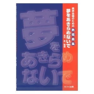 北川 昇 男声合唱のための熱唱曲集 夢をあきらめないで カワイ出版