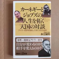 カーネギーとジョブズの人生を拓く天国の対談