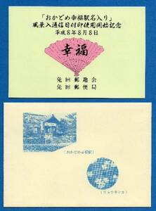 ８の３並び　切手帳　おかどめ幸福駅　熊本県免田郵便局　平成８年８月８日