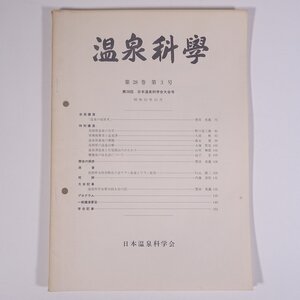 温泉科學 1977/12 日本温泉科学会 大型本 温泉 論文 物理学 化学 地学 工学 工業 第30回日本温泉科学会大会号 島根県