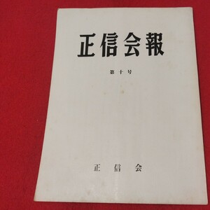 正信会 第10号 昭和56 日蓮宗 仏教 検）創価学会 日蓮正宗 法華経 仏陀浄土真宗浄土宗真言宗天台宗空海親鸞法然密教禅宗臨済宗古書古文書ON